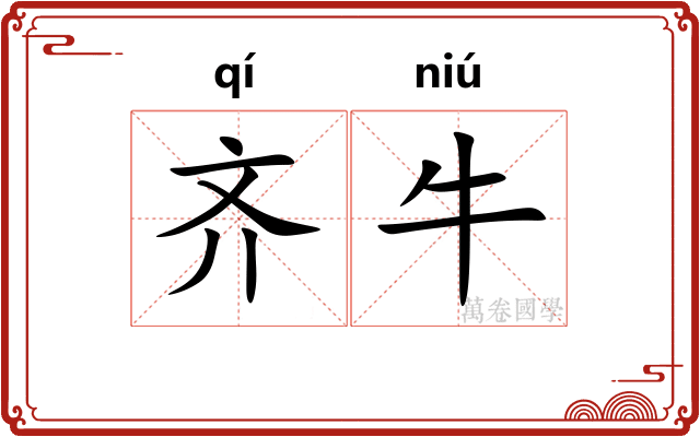 齐牛 齐牛