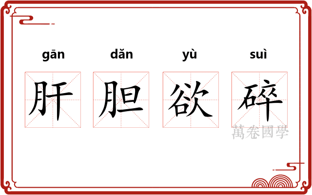 肝胆欲碎 肝胆欲碎