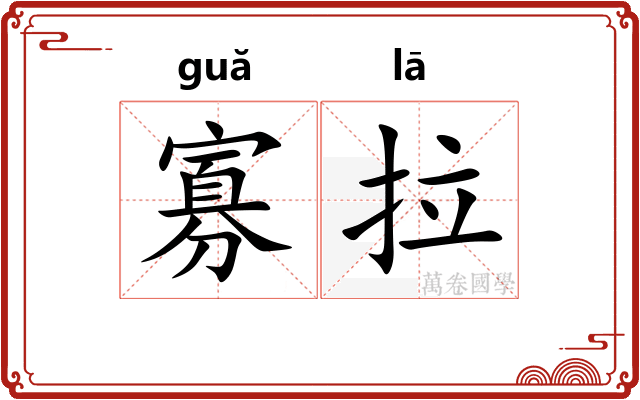 寡拉 寡拉