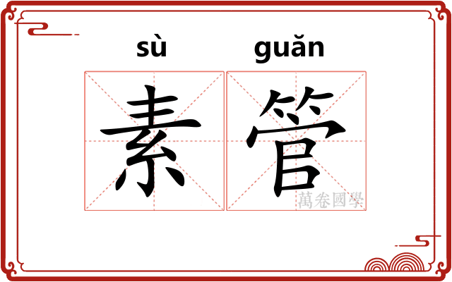 素管 素管