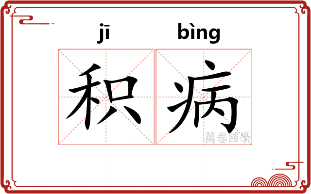积病
