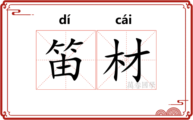 笛材