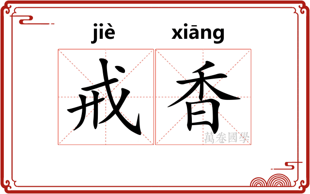 戒香