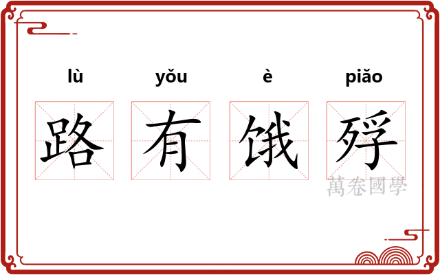 路有饿殍 路有饿殍