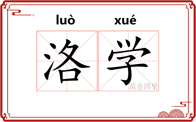 洛学