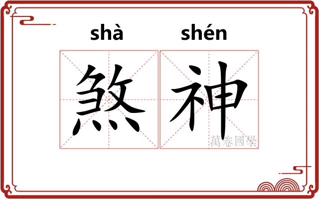 煞神 煞神