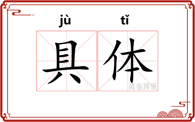 具体