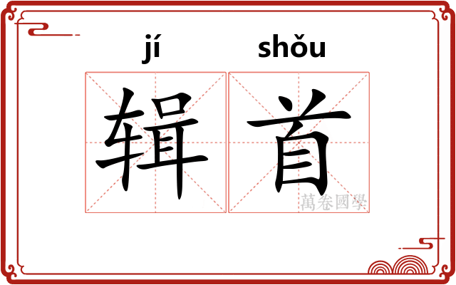 辑首
