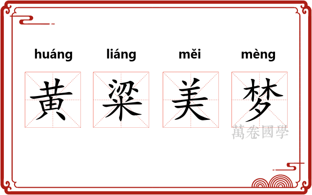 黄粱美梦