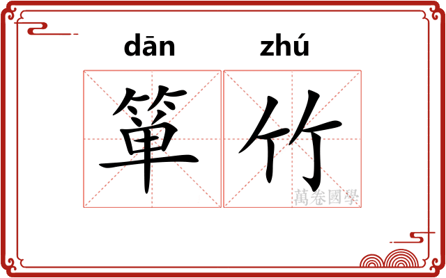 箪竹
