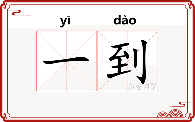 一到
