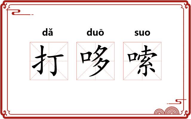 打哆嗦