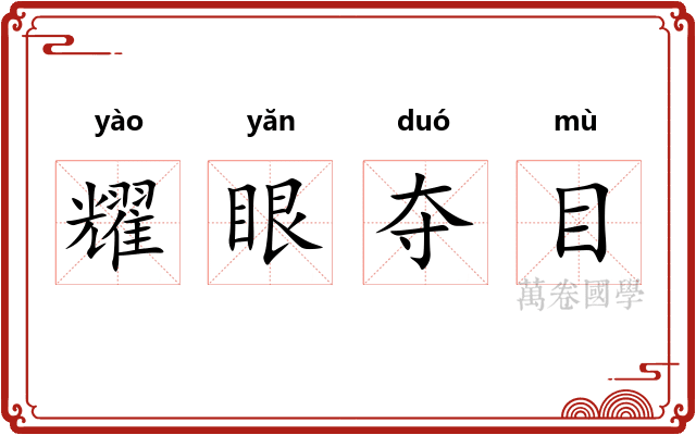 耀眼夺目