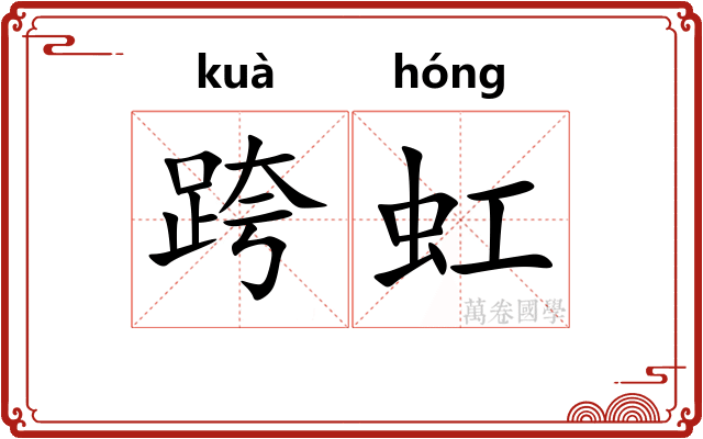 跨虹