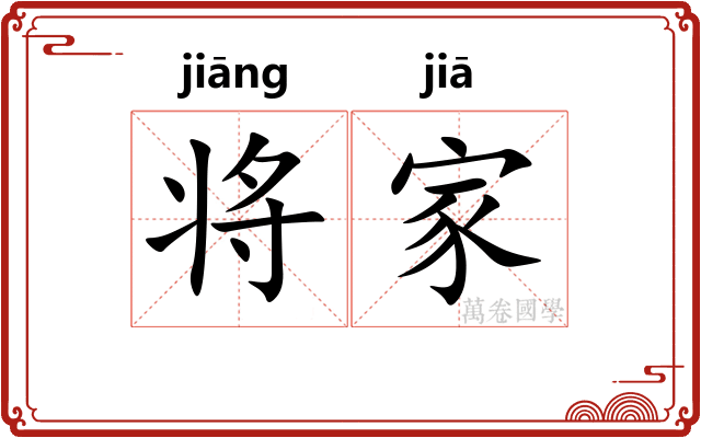 将家