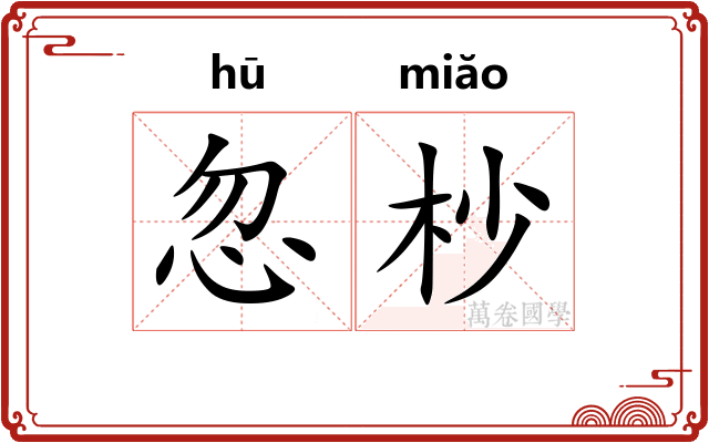 忽杪