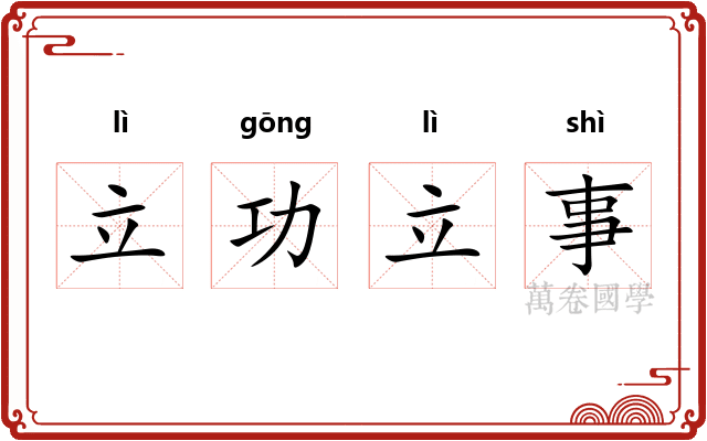 立功立事 立功立事