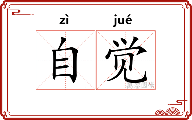 自觉