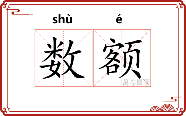 数额