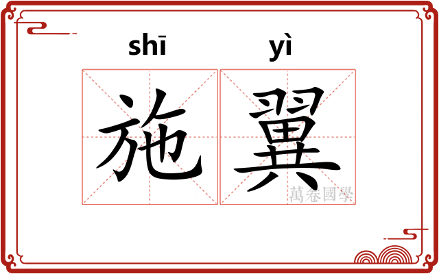 施翼