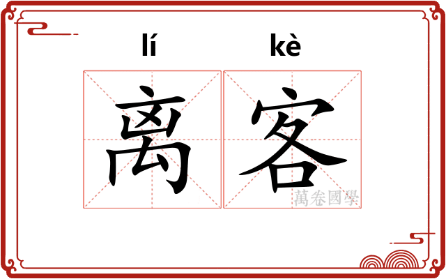 离客