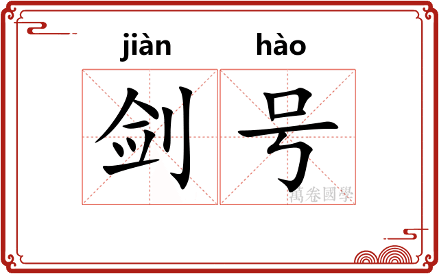 剑号