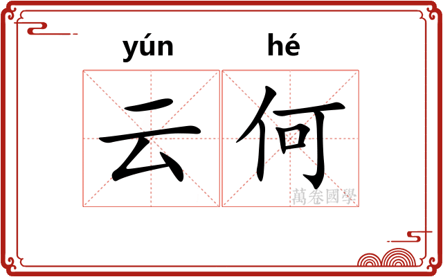 云何