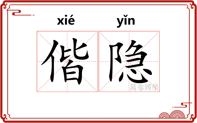偕隐