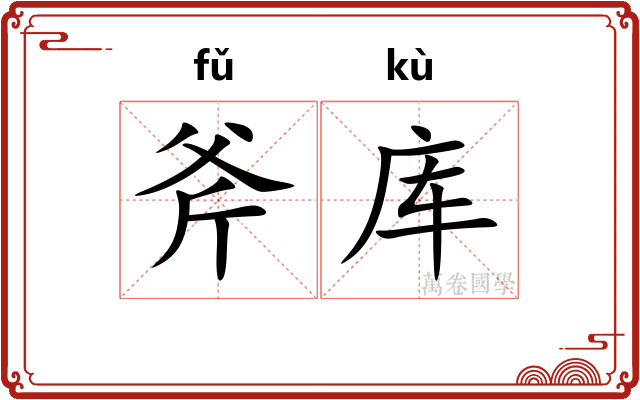 斧库