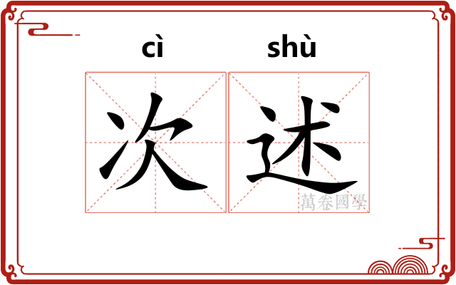 次述