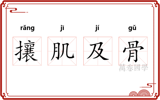 攘肌及骨