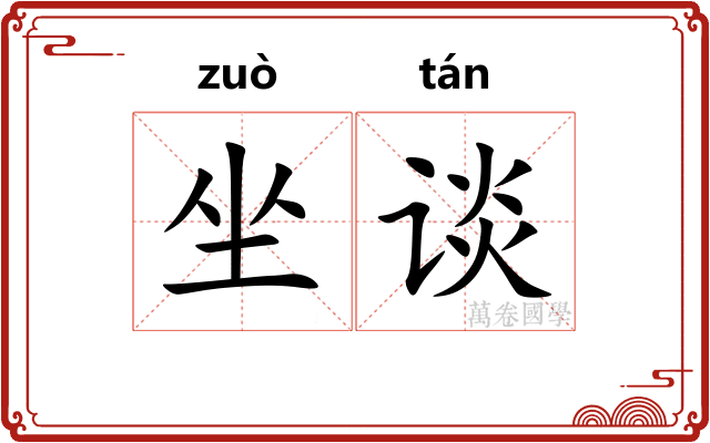 坐谈
