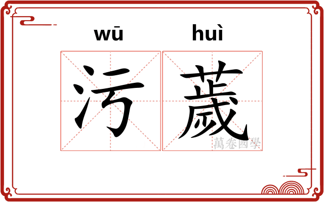 污薉