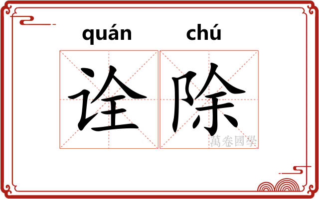 诠除