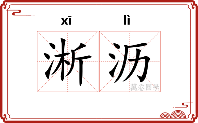 淅沥