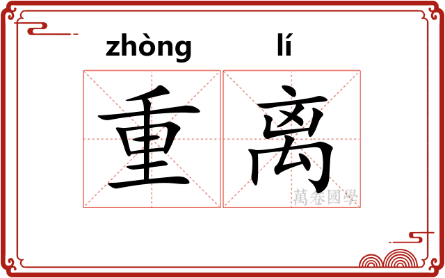 重离
