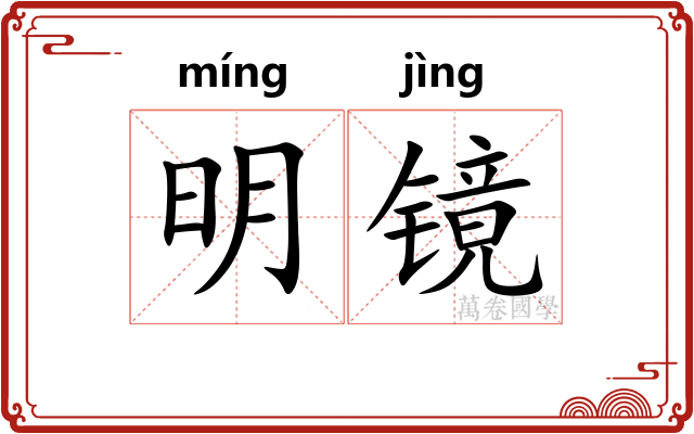 明镜