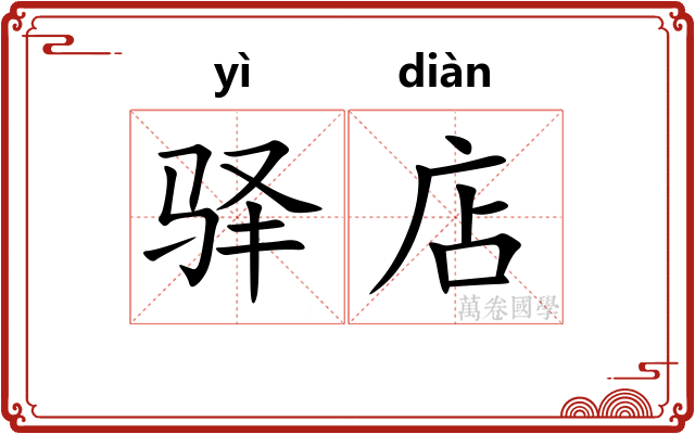 驿店