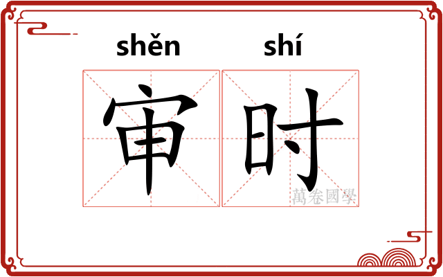 审时