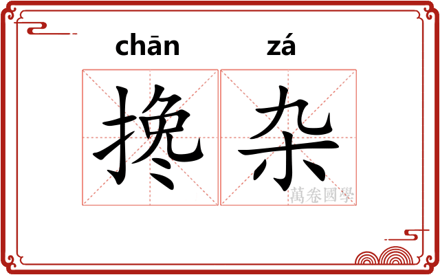 搀杂