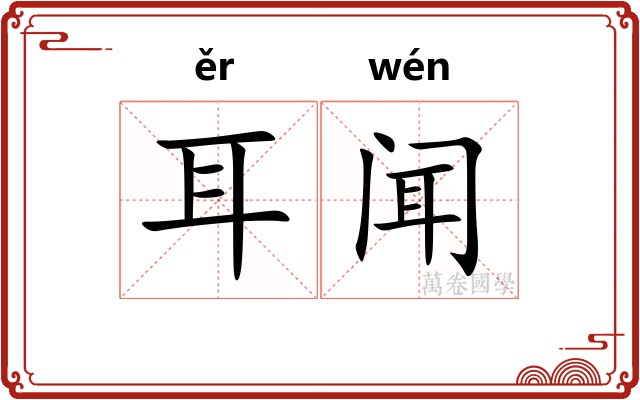 耳闻