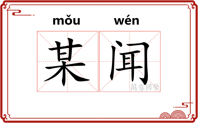 某闻