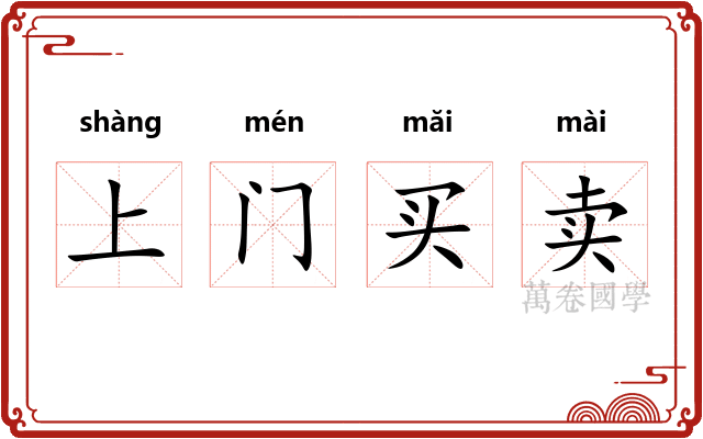 上门买卖