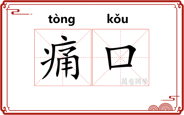 痛口