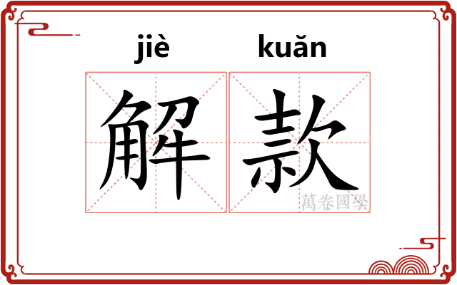 解款 解款