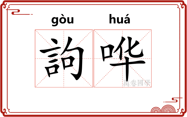 訽哗