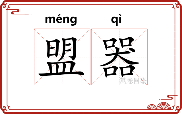 盟器