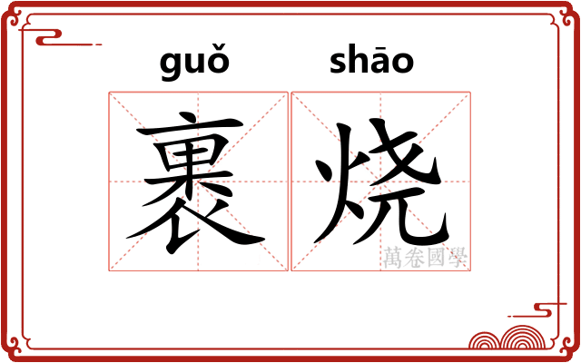 裹烧