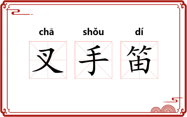 叉手笛