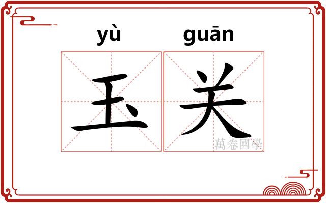 玉关
